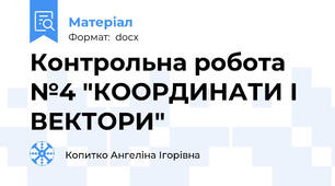 Контрольна робота №4 "КООРДИНАТИ І ВЕКТОРИ"