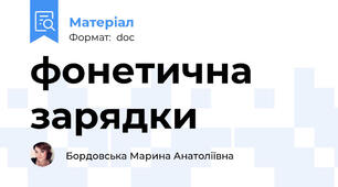фонетична зарядки