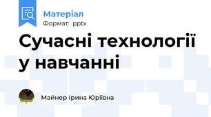Сучасні технології у навчанні