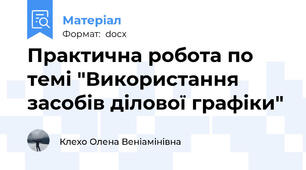 Практична робота по темі "Використання засобів ділової графіки"