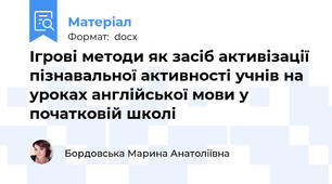 Ігрові методи як засіб активізації пізнавальної активності учнів на уроках англійської мови у початковій школі