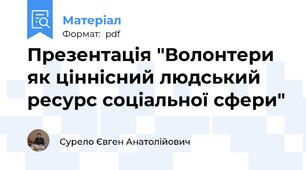Презентація "Волонтери як ціннісний людський ресурс соціальної сфери"