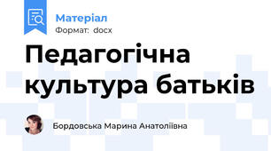 Педагогічна культура батьків