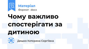 Чому важливо спостерігати за дитиною