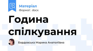 Година спілкування