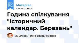 Година спілкування "Історичний календар. Березень"