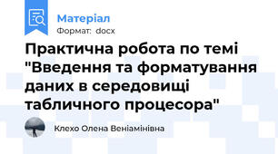 Практична робота по темі "Введення та форматування даних в середовищі табличного процесора"