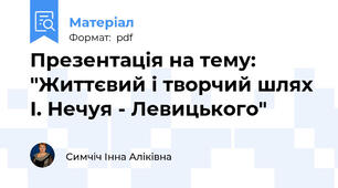 Презентація на тему: "Життєвий і творчий шлях І. Нечуя - Левицького"
