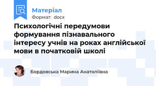 Психологічні передумови формування пізнавального інтересу учнів на роках англійської мови в початковій школі