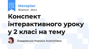 Конспект інтерактивного уроку у 2 класі на тему