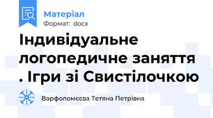 Індивідуальне логопедичне заняття . Ігри зі Свистілочкою