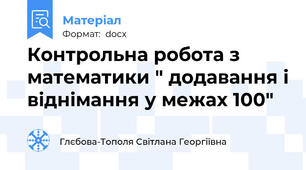 Контрольна робота з математики " додавання і віднімання у межах 100"