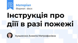 Інструкція про діїї в разі пожежі