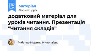 додатковий матеріал для уроків читання. Презентація "Читання складів"