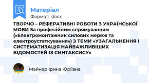 ТВОРЧО – РЕФЕРАТИВНІ РОБОТИ З УКРАЇНСЬКОЇ МОВИ За професійним спрямуванням («Електромонтажник силових мереж та електроустаткування») З ТЕМИ «УЗАГАЛЬНЕННЯ І СИСТЕМАТИЗАЦІЯ НАЙВАЖЛИВІШИХ ВІДОМОСТЕЙ ІЗ СИНТАКСИСУ»