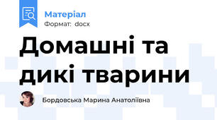 Домашні та дикі тварини