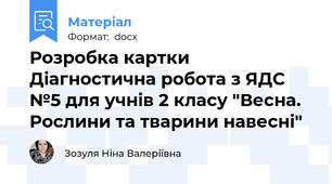 Розробка картки Діагностична робота з ЯДС №5 для учнів 2 класу "Весна. Рослини та тварини навесні"