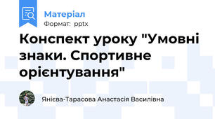 Конспект уроку "Умовні знаки. Спортивне орієнтування"