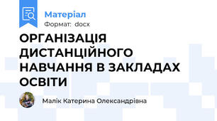 ОРГАНІЗАЦІЯ ДИСТАНЦІЙНОГО НАВЧАННЯ В ЗАКЛАДАХ ОСВІТИ