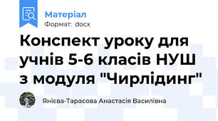 Конспект уроку для учнів 5-6 класів НУШ з модуля "Чирлідинг"
