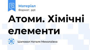 Атоми. Хімічні елементи