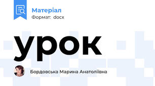 урок