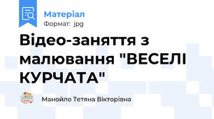 Відео-заняття з малювання "ВЕСЕЛІ КУРЧАТА"
