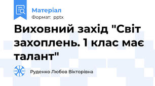 Виховний захід "Світ захоплень. 1 клас має талант"