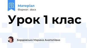 Урок 1 клас