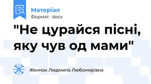 "Не цурайся пісні, яку чув од мами"