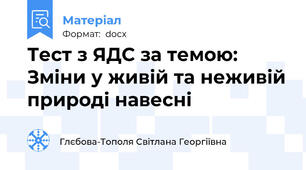 Тест з ЯДС за темою: Зміни у живій та неживій природі навесні