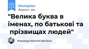"Велика буква в іменах, по батькові та  прізвищах людей"