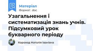 Узагальнення і систематизація знань учнів. Підсумковий урок букварного періоду