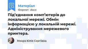 Під’єднання комп’ютерів до локальної мережі. Обмін інформацією у локальній мережі. Адміністрування мережевого принтера.