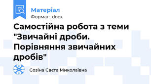 Самостійна робота з теми "Звичайні дроби. Порівняння звичайних дробів"