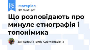 Що розповідають про минуле етнографія і топонімика