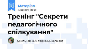 Тренінг "Секрети педагогічного спілкування"