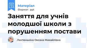 Заняття для учнів молодшої школи з порушенням постави