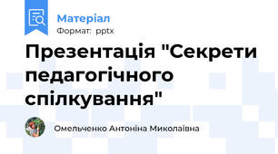 Презентація "Секрети педагогічного спілкування"