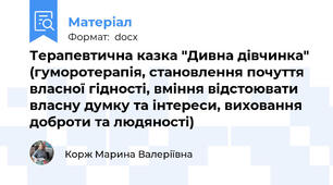 Терапевтична казка "Дивна дівчинка" (гуморотерапія, становлення почуття власної гідності, вміння відстоювати власну думку та інтереси, виховання доброти та людяності)