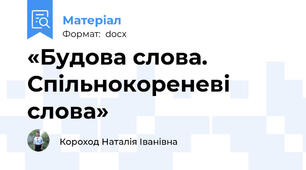 «Будова слова. Спільнокореневі слова»