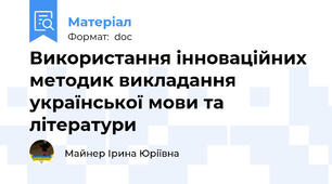 Використання інноваційних методик викладання української мови та літератури
