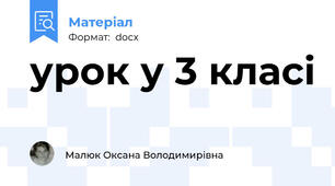 урок у 3 класі