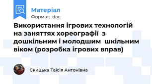 Використання ігрових технологій  на заняттях хореографії  з дошкільним і молодшим  шкільним віком (розробка ігрових вправ)