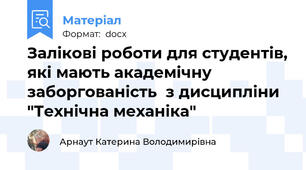Залікові роботи для студентів, які мають академічну заборгованість  з дисципліни "Технічна механіка"