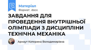 ЗАВДАННЯ ДЛЯ ПРОВЕДЕННЯ ВНУТРІШНЬОЇ ОЛІМПІАДИ З ДИСЦИПЛІНИ  ТЕХНІЧНА МЕХАНІКА