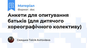 Анкети для опитування батьків (для дитячого хореографічного колективу)