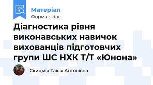 Діагностика рівня виконавських навичок вихованців підготовчих групи ШС НХК Т/Т «Юнона»