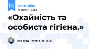 «Охайність та особиста гігієна.»