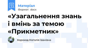 «Узагальнення знань і вмінь за темою «Прикметник»